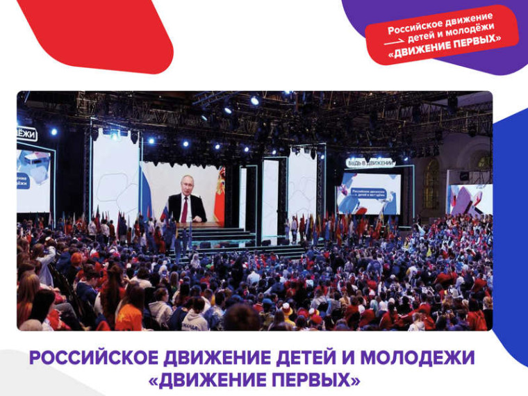 Российское движение детей и молодёжи &quot;Движение первых&quot;.