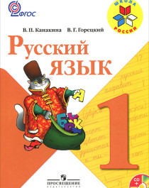 Русский язык. 1, 2, 3, 4 классы. Учебники. ФГОС.
